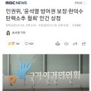 인권위 “윤석열 방어권 보장.한덕수 탄햇소추 철회” 안건 상정.. 계엄 비난받을일 아냐 이미지