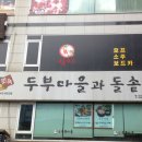 원미두부마을 이미지