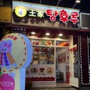 중계은행사거리점 )달콤왕가탕후루