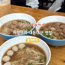 아러이 - 충주시 충열5길 21 | [치앙마이 맛집 내돈내산] 뭄아러이 현지인 갈비국수 맛집 , 위치, 블루누들이랑 비교 후기