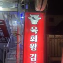 육회왕김연어 | [부천 역곡 맛집] 🍢오뎅을 무제한으로 주는 육회왕 김연어🍣역곡점 후기