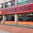 명가닭갈비 이미지