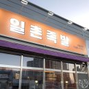 일촌족발 - 4183 | 대구 월성동 맛집 부드럽고 쫀득한 일촌족발
