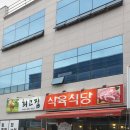 최고집식육식당