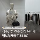 형제쇼핑 | 전주 객사 새로 생긴 150평 대형 편집샵, 전주 옷가게 털보형제들 쇼핑 후기
