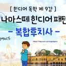나마스떼 힌디어 패턴 회화 네이버블로그