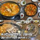 고쌈식당 | 사천 사남면 맛집 김치찌개 맛집 삼겹살 두루치기 한방삼계탕 백숙 수육 : 고쌈식당