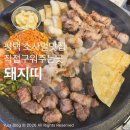 돼지띠 | 평택고기집 추천 소사벌맛집 돼지띠 평택삼겹살 모둠 후기