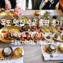 남도씨푸드 | 목포맛집 목포 여행 필수 코스 솔직 방문후기 (태동반점, 1977남도정식, 코롬방제과점, 커피창고로)