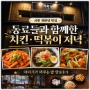 서면프로공인중개사사무소 | 서면 계화당 방문후기, 동료들과 함께한 치킨 떡볶이 생맥주 맛집