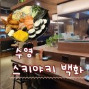 백화 | 부산 수영 이자카야 감성 제대로 느낀 스키야키 백화 후기