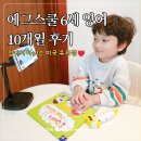 책이랑 영어랑 | 에그스쿨 6세 엄마표 유아 영어 교육 책 전집 10개월 활용 후기