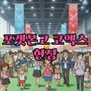고스포츠 - 남양주시 경춘로1283번길 11-4 | 포켓몬고 코엑스 스포츠데이 2026, 삼성동 오프라인 이벤트 후기