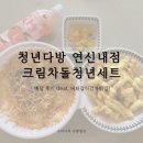 청년다방 연신내점 크림차돌청년세트 배달 후기 (feat. 버터갈릭감자튀김)