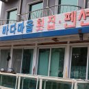 바다마을횟집 이미지