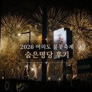 축구장 옆 | 2026 여의도 불꽃축제 숨은명당 노량진 축구장 야구장 작년 성공 후기