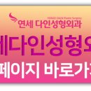 연세플러스성형외과의원 이미지