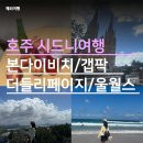 복숭아s | 호주 시드니여행 본다이비치 / 갭팍 / 더들리페이지 울월스 납작복숭아 구매 후기