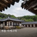 사계고택 | 청주 근교 가볼만한곳 계룡 사계고택