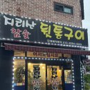지리산참숯뒷통구이 - 거제시 옥포로10길 22 | 지리산참숯뒷통구이