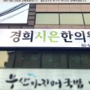경희시은한의원 이미지