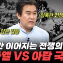 중동의 화약고 이스라엘vs파레스타인-벌거벗은세계사 이미지