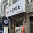 대치4-104 | 순대와 살코기 가득한 순대국 땡길 때는 선릉 대치순대국