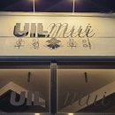 우일무이 이미지