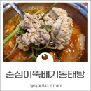 순심이동태탕