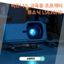 630 | 비즈니스 가정, 교육용 빔프로젝터 추천 뷰소닉 LS630HD 실사용 후기