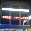 전라도호남나드리횟집