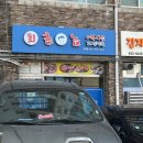 촌놈횟집 | 인천 옥련동 점심 맛집 촌놈횟집 회덮밥 매운탕 후기