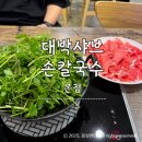 대박샤브손칼국수 - 시흥시 은계중앙로 250 | [서창동] 인천 서창동 샤브샤브 맛집 추천ㅣ대박샤브손칼국수 본점 방문 후기