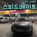 스피드메이트 이마트남양주점 이미지