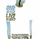 [100일 33권]11번째-한윤형/청춘을 위한 나라는 없다 이미지