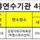 `강원도플로어볼협회`, 강원도교육연수원 주관 2016학년도 4분기 특수분야연수기관 지정! 이미지