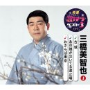 酒は涙か溜息か / 三橋美智也 이미지