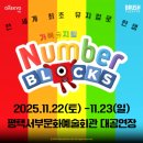 주식회사 서부 | 가족뮤지컬 넘버블록스 평택서부문화예술회관 예매 꿀팁과 생생후기