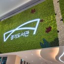 향기나무도서관 | 얼마전 개관한 광교에 위치한 기후,환경 전문 도서관 경기도서관 방문후기