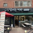 달리는커피경희대점