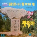 서영은 작곡집 [가요로 듣는 소월시집] 1.2LP (1968) 이미지