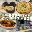 미태리파스타제주노형점 | 제주 공항근처 가성비 맛집 제주 노형동 미태리 제주노형점 후기