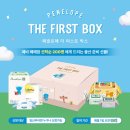 페넬로페 더퍼스트박스 당첨 언박싱 후기, 6월 신청 꿀팁