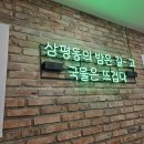 분당삼평-D-4 | 판교맛집 찾다가 발견한 냉삼 찐맛집 삼평상회 솔직후기