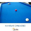 아주당구클럽 이미지