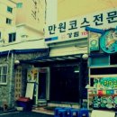 만원코스전문점 이미지