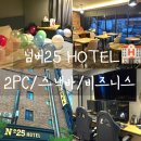 월미도 호텔 인하대 모텔 가성비갑 파티하기 좋은 넘버25 인천용현점