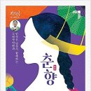 안숙선 명창과 함께하는 작은창극'춘향' | 안숙선 명창과 함께하는 작은창극'춘향 '서울 국립국악원 우면당