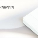 예스카드단말기&포스