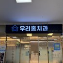 덴티치과의원 | 울산 남구 홈플러스 우리홈치과 초등아이 구강검진 추천해요